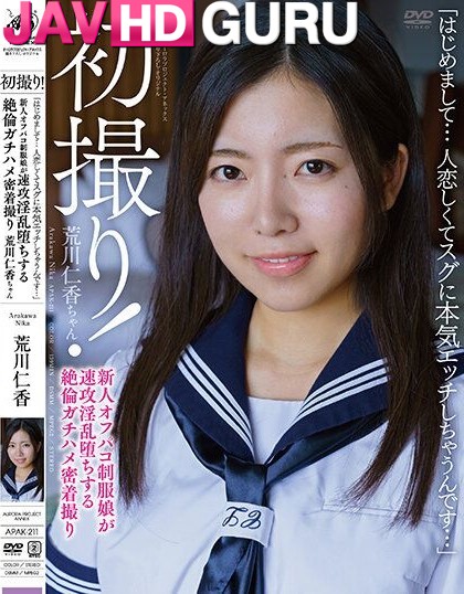 APAK-211 วัยรุ่นหน้าสดในชุดนักเรียนของเธอกลายเป็นคนบ้าเซ็กส์ Arakawa Nika