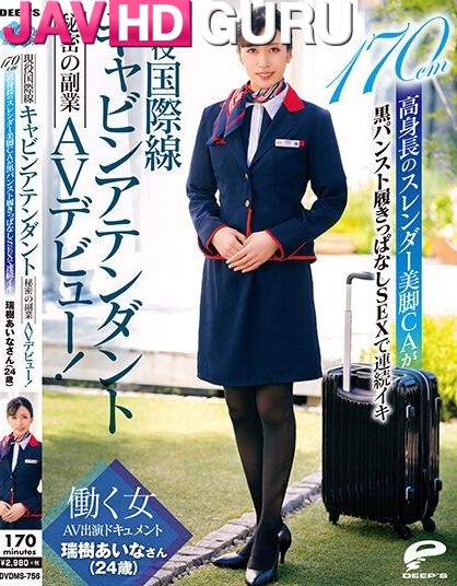 DVDMS-756 พนักงานต้อนรับบนเครื่องบินระหว่างประเทศเปิดตัว AV อย่างลับๆ Tamaki Aina