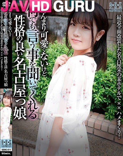 SEMC-011 ไม่น่ารักเท่าไหร่ แต่สาวนาโกย่าที่มีบุคลิกดี Akane Shizuku