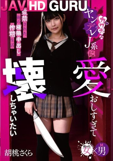 MASM-017 ไม่รับรักเป็นเหตุ สาวมัธยมโดนหลอกมารุมให้กลายเป็นทาสเซ็กส์ Kurumi Sakura