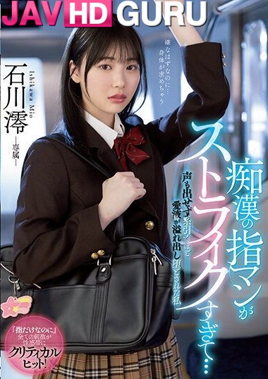 MIDV-459 โดนบังคับแต่ติตใจ สาวมัธยมโดนลวนลามบนรถไฟขบวนเสียว Ishikawa Mio