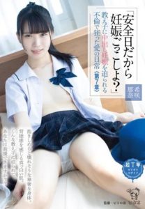 PIYO-153 สาวมัธยมอยากท้อง เลยไปมั่วกับรุ่นน้องในวันที่ไข่ตก Kisaki Nana