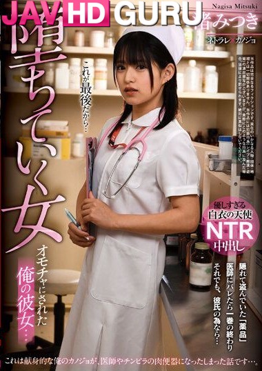 REXD-482 พยาบาลสาวโดนเล่นเสียว จนกลายเป็นแค่ของเล่นของคนในโรงพยาบาล Nagisa Mitsuki