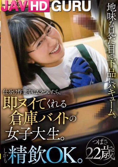 SDAM-082 สาวแว่นขี้เงี่ยน ปิดเทอมมารับจ๊อบ แต่ชอบเย็ดกับเพื่อนร่วมงานคาโกดัง Minami Tsubasa